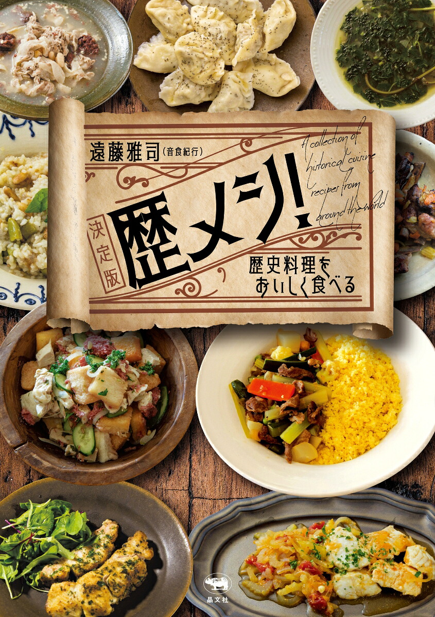 歴メシ！決定版歴史料理をおいしく食べる[遠藤雅司]