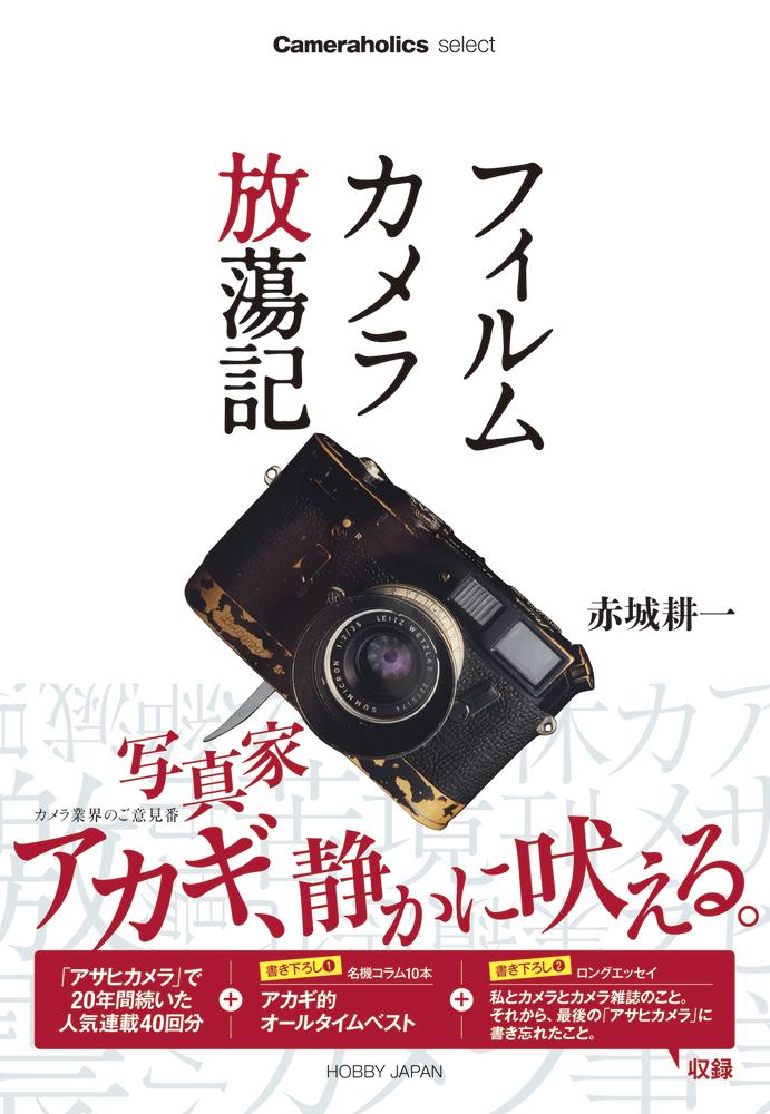 楽天ブックス Cameraholics Select フィルムカメラ放蕩記 赤城耕一 本