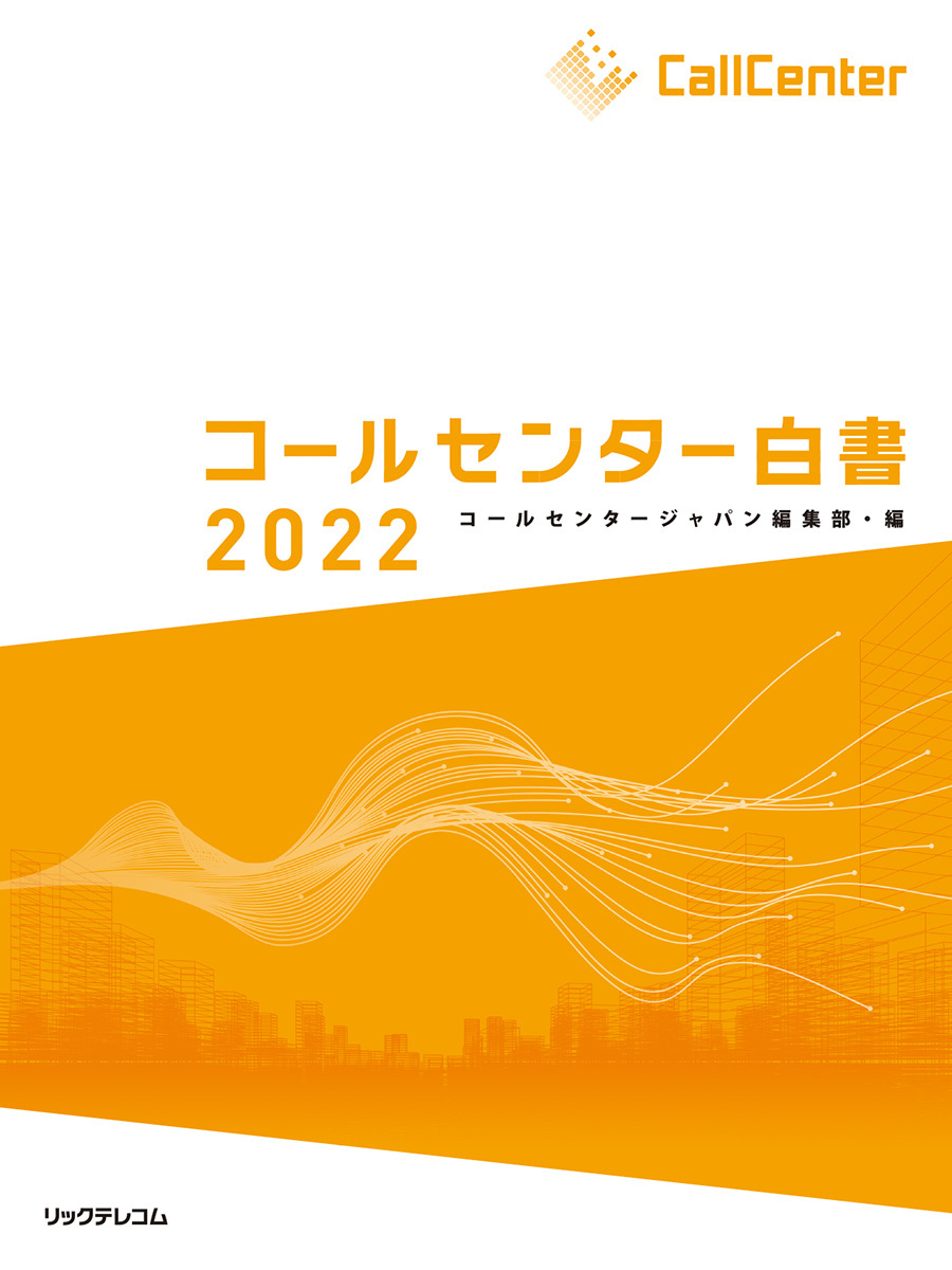 楽天ブックス: コールセンター白書2022 - コールセンタージャパン編集