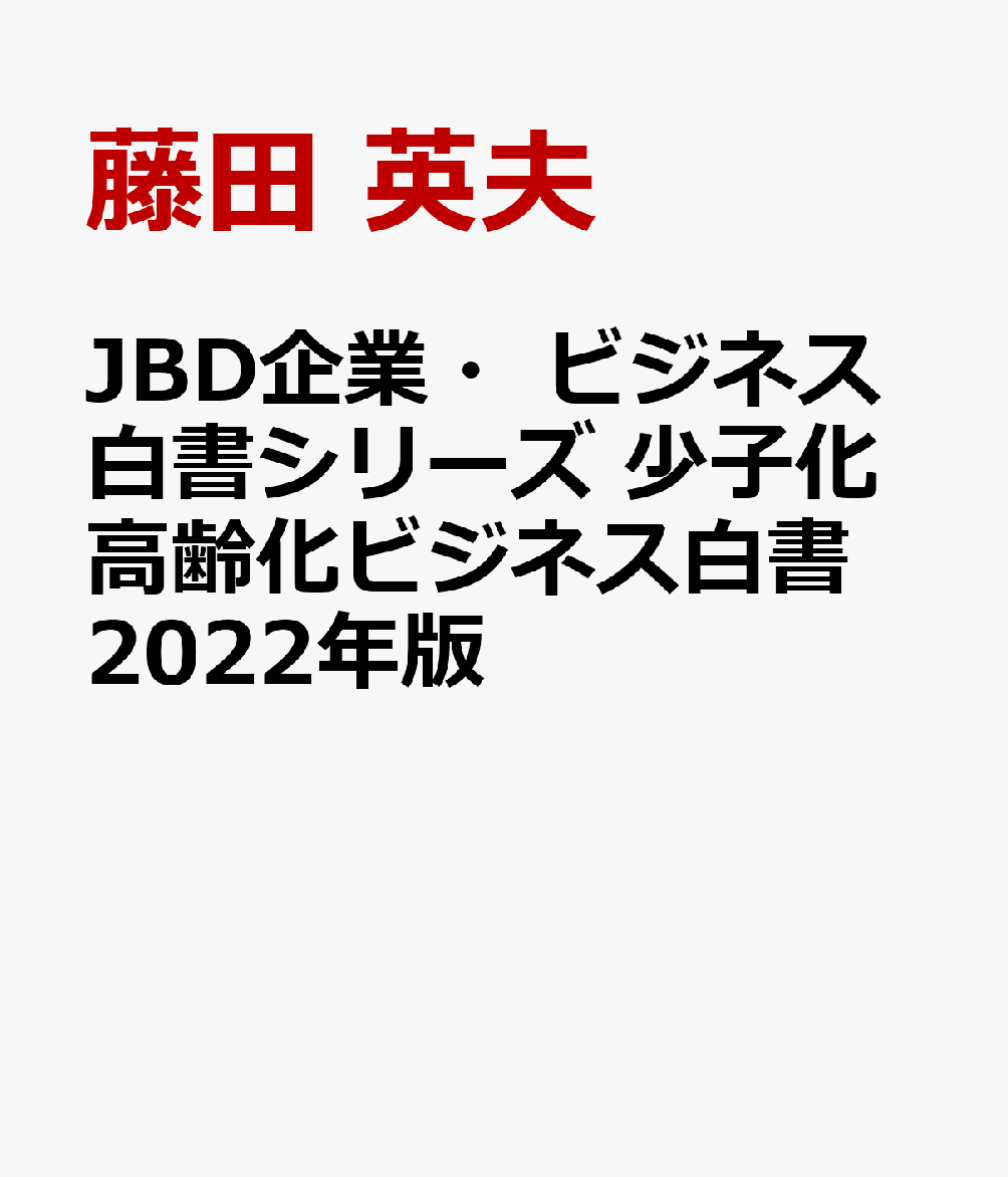 楽天ブックス: JBD企業・ビジネス白書シリーズ 少子化高齢化ビジネス