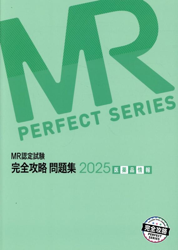MR認定試験問題集2024版