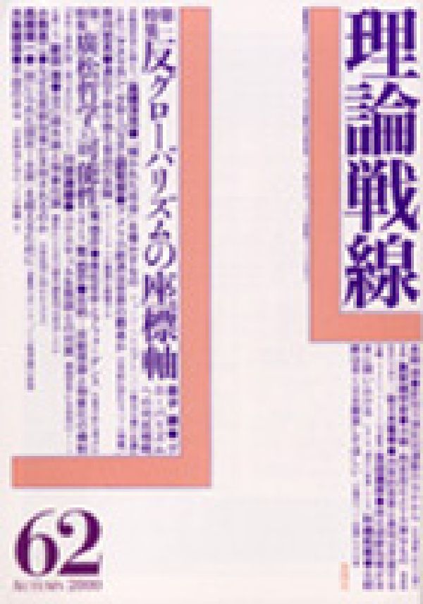 楽天ブックス 理論戦線（62） 反グローバリズムの座標軸 荒岱介 9784916043429 本