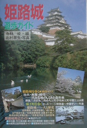 楽天ブックス: 姫路城遊歩ガイド - 寺林峻 - 9784343001139 : 本