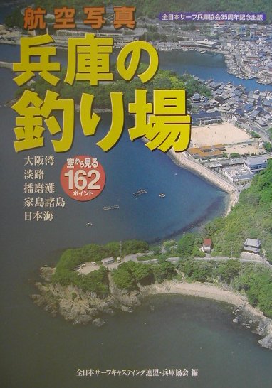 兵庫の釣り場 大阪湾、淡路、播磨灘、家島諸島、日本海/神戸新聞総合出版センタ-/全日本サ-フキャスティング連盟・兵庫協会（単行本） 楽天ブックス: 兵庫の釣り場 - 大阪湾、淡路、播磨灘、家島諸島