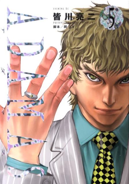 楽天ブックス Adamas 5 皆川 亮二 著 岡 エリ 脚本 本 楽天ブックス Adamas 5 皆川 亮二 著 岡 エリ 脚本 本