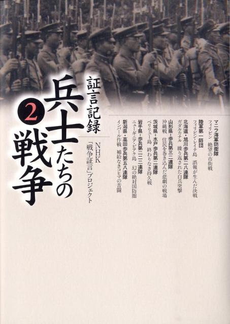 楽天ブックス: 証言記録兵士たちの戦争（2） - 日本放送協会 - 9784140813430 : 本