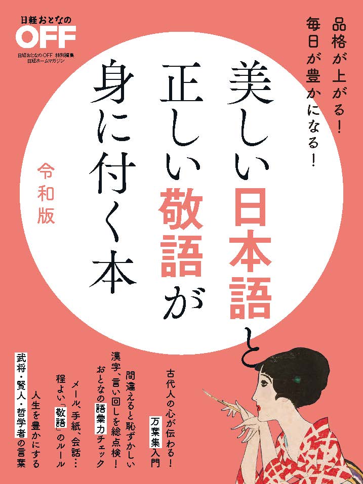 楽天ブックス 美しい日本語と正しい敬語が身に付く本 令和版 日経おとなのoff 本