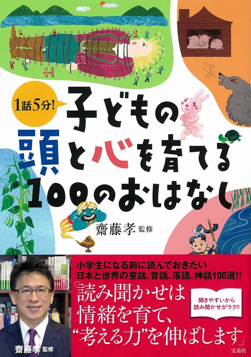 楽天ブックス 子どもの頭と心を育てる100のおはなし 齊藤 孝 本