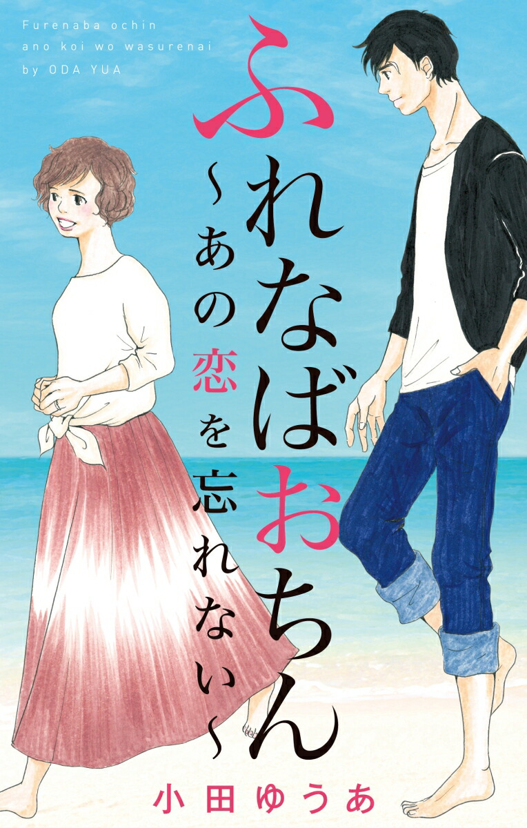 楽天ブックス ふれなばおちん あの恋を忘れない 小田 ゆうあ 本