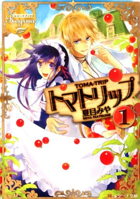 トマトリップ（1）（レジーナ文庫＊レジーナブックス）[夏目みや]