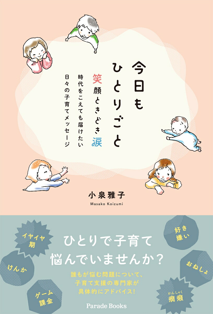 今日もひとりごと笑顔ときどき涙時代をこえても届けたい日々の子育てメッセージ[小泉雅子]