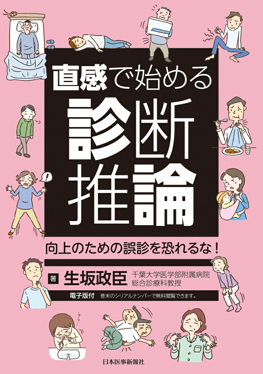 楽天ブックス: 直感で始める診断推論 - 生坂政臣 - 9784784963430 : 本