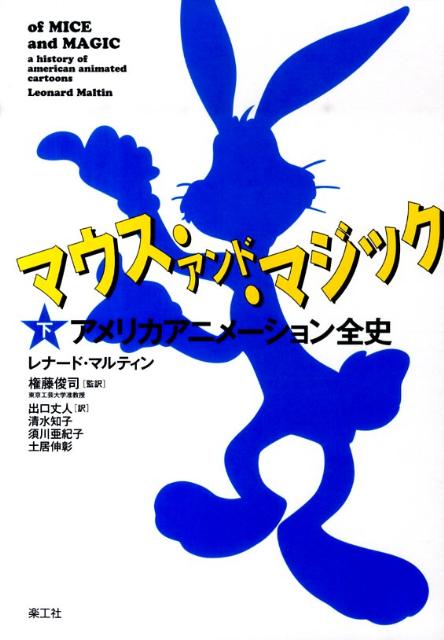 【中古】 マウス・アンド・マジック アメリカアニメーション全史 下/楽工社/レナード・マルティン マウス・アンド・マジック アメリカアニメーション全史 上 下巻
