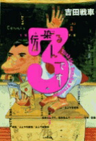 伝染るんです。（3）画像