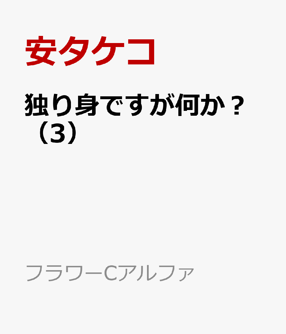 楽天ブックス 独り身ですが何か 3 安 タケコ 本