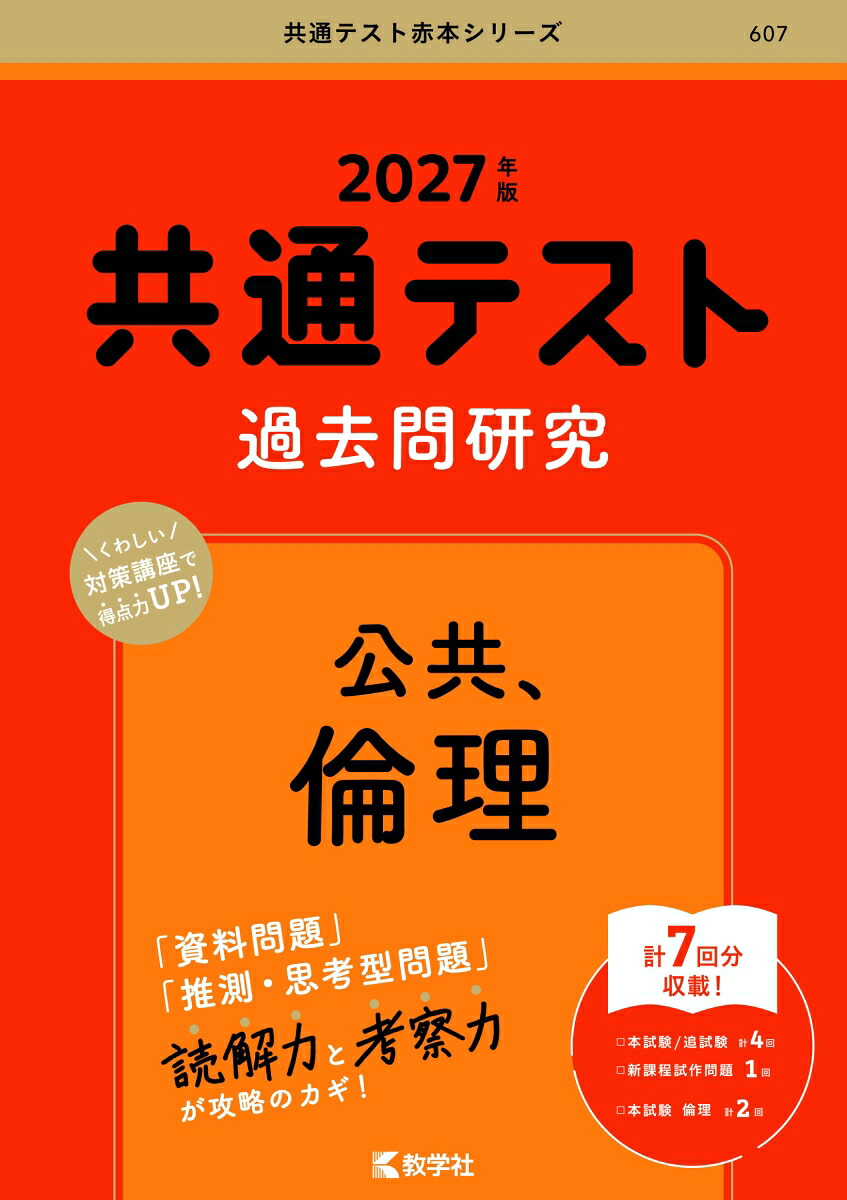 共通テスト過去問研究公共，倫理（2027年版共通テスト赤本シリーズ）[教学社編集部]