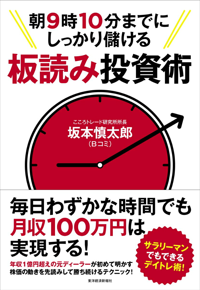 株「板読み」の鬼100則／石井勝利 - ビジネス・経済・就職