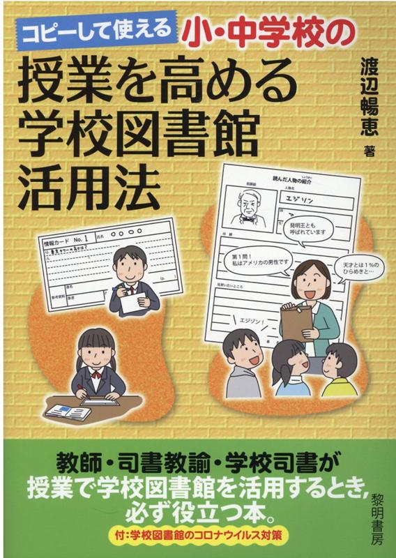 楽天ブックス: コピーして使える小・中学校の授業を高める学校図書館