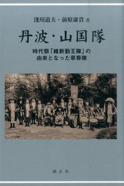 Amazon.co.jp: 丹波・山国隊: 時代祭「維新勤王隊」の由来となっ