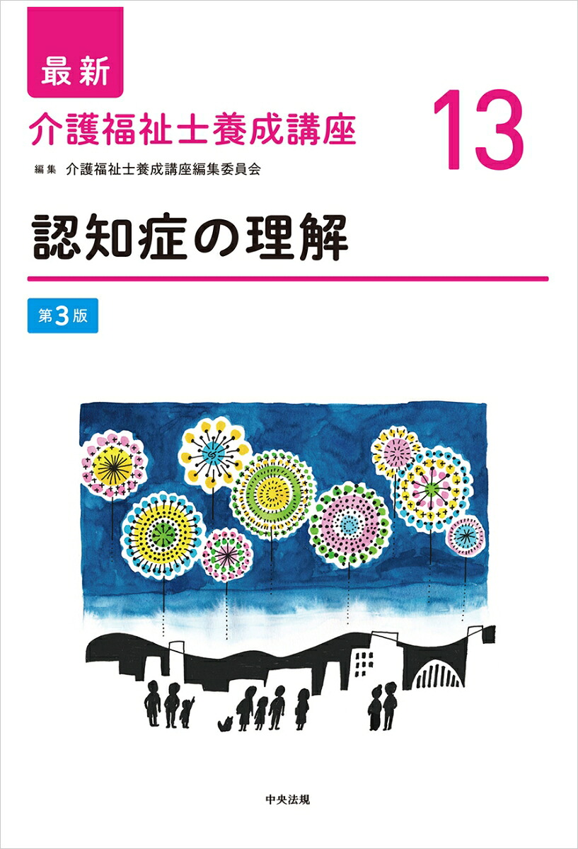 認知症の理解第3版（最新介護福祉士養成講座13）[介護福祉士養成講座編集委員会]