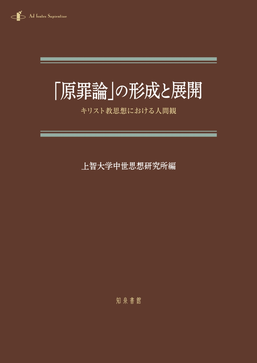 楽天ブックス 原罪論 の形成と展開 キリスト教思想における人間観 上智大学中世思想研究所 9784862853431 本