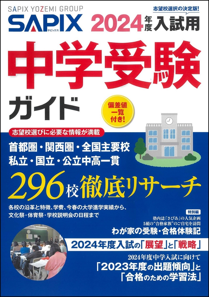 楽天ブックス: 2024年度入試用 SAPIX中学受験ガイド - SAPIX小学部