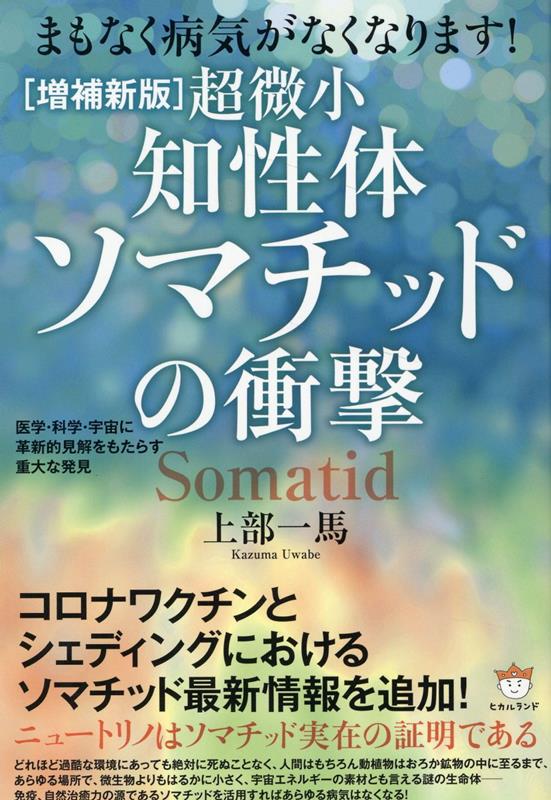 楽天市場】【中古】 完全なる治癒 ガストン・ネサンのソマチッド新生物