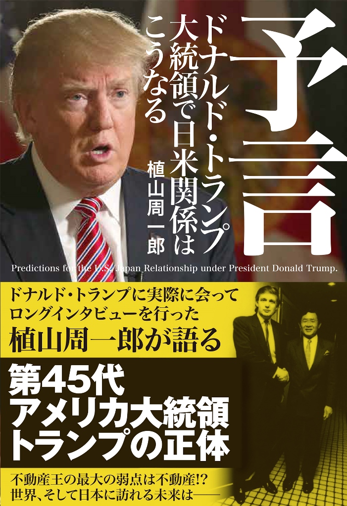 楽天ブックス: 『予言 ドナルド・トランプ大統領で日米関係はこうなる 