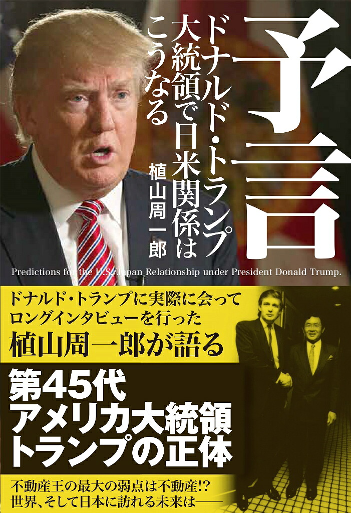 『予言ドナルド・トランプ大統領で日米関係はこうなる』[植山周一郎]