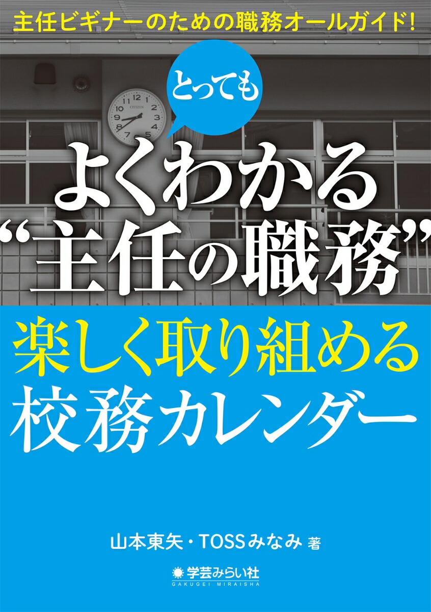 楽天ブックス: とってもよくわかる“主任の職務” - 楽しく取組める校務カレンダー - 山本 東矢 - 9784909783431 : 本