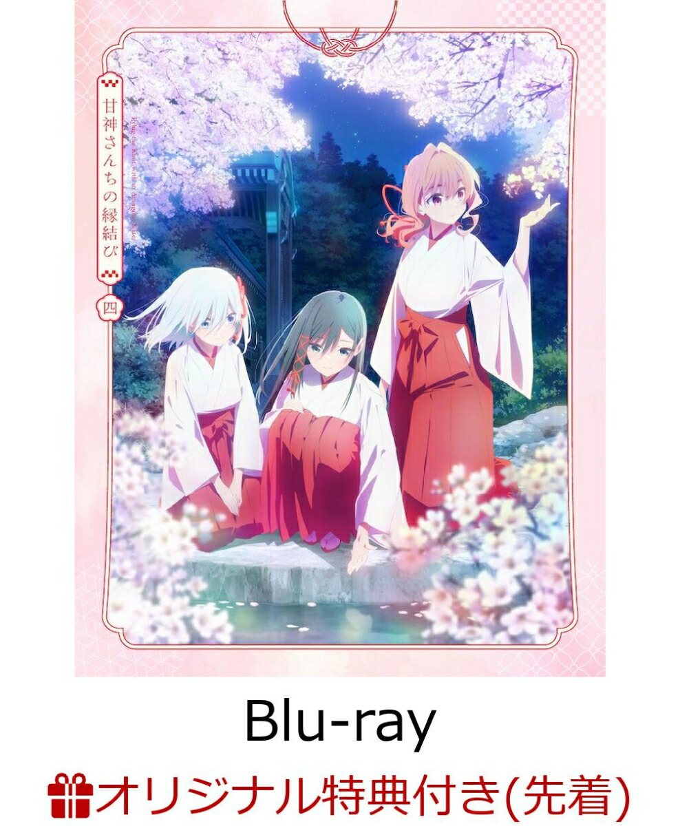 【楽天ブックス限定先着特典】「甘神さんちの縁結び」Vol.4(期間限定版)【Blu-ray】(アクリルキーホルダー(6cm))[内藤マーシー]