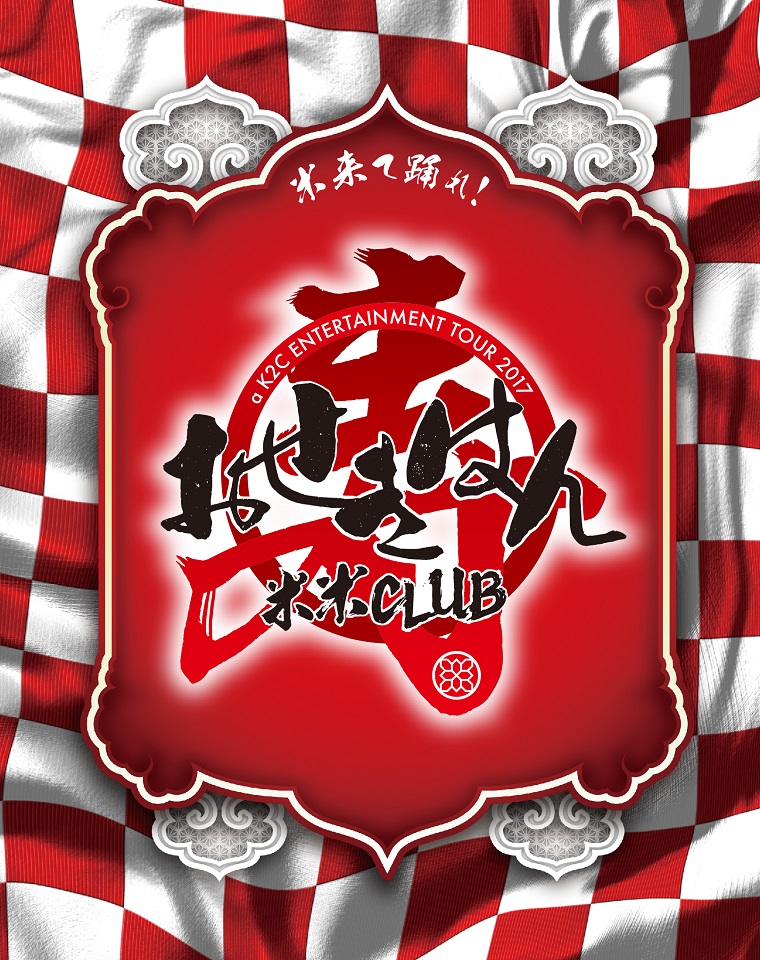 a K2C ENTERTAINMENT TOUR 2017 〜おせきはん〜(初回生産限定盤)【Blu-ray】画像