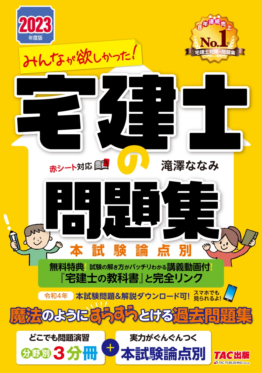 楽天ブックス: 2023年度版 みんなが欲しかった！ 宅建士の問題集 本