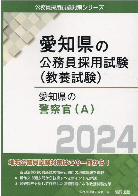 千葉県の警察官Ａ ２０２０年度版/協同出版/公務員試験研究会（協同出版）-