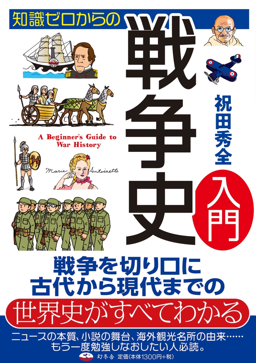 楽天ブックス 知識ゼロからの戦争史入門 祝田 秀全 本