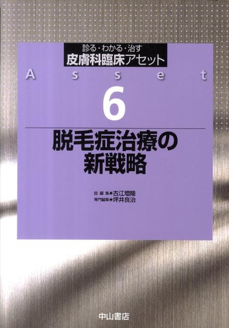 楽天ブックス: 皮膚科臨床アセット（6） - 診る・わかる・治す - 古江