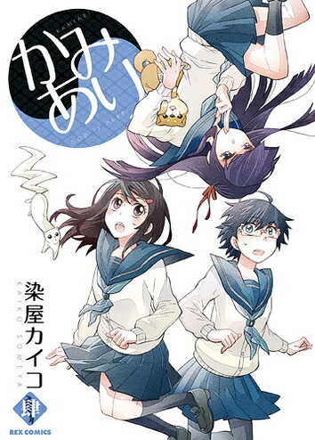 楽天ブックス かみあり 4 染屋カイコ 本