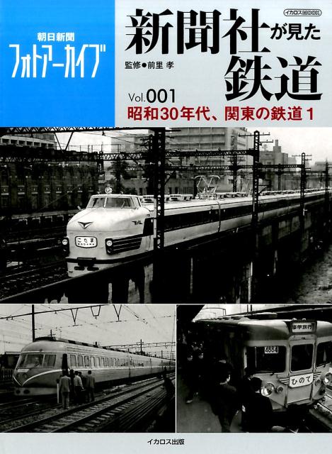 楽天ブックス 新聞社が見た鉄道 Vol 001 朝日新聞フォトアーカイブ 前里考 本