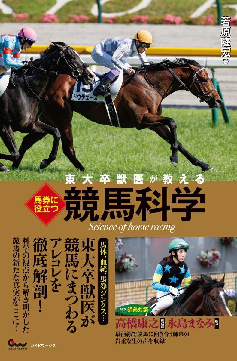 楽天ブックス: 東大卒獣医が教える 馬券に役立つ競馬科学 - 若原 隆宏 - 9784867103432 : 本