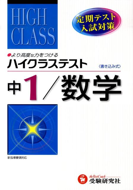 楽天ブックス: 中1ハイクラステスト数学 - 中学数学問題研究会