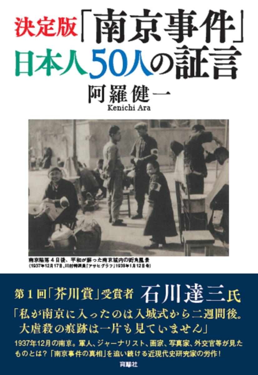 楽天ブックス: 決定版「南京事件」日本人50人の証言 - 阿羅 健一