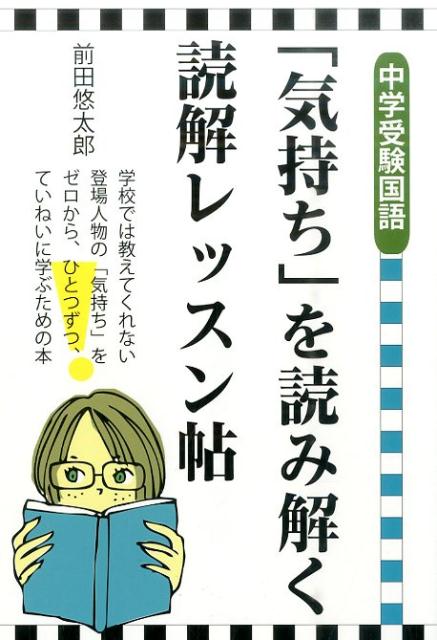 楽天ブックス 気持ち を読み解く読解レッスン帖 中学受験国語 前田悠太郎 本