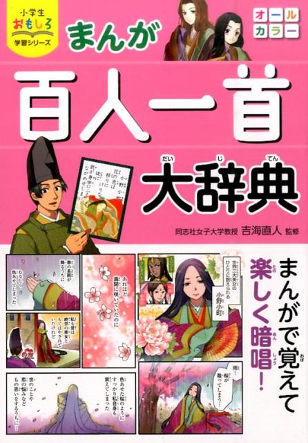 楽天ブックス まんが百人一首大辞典 吉海直人 本