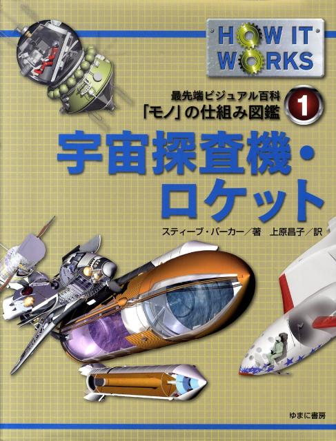宇宙ロケット図鑑 ロケットや探査機が大集合! 楽天市場】宇宙ロケット図鑑 ロケットや探査機が大集合!／吉川真