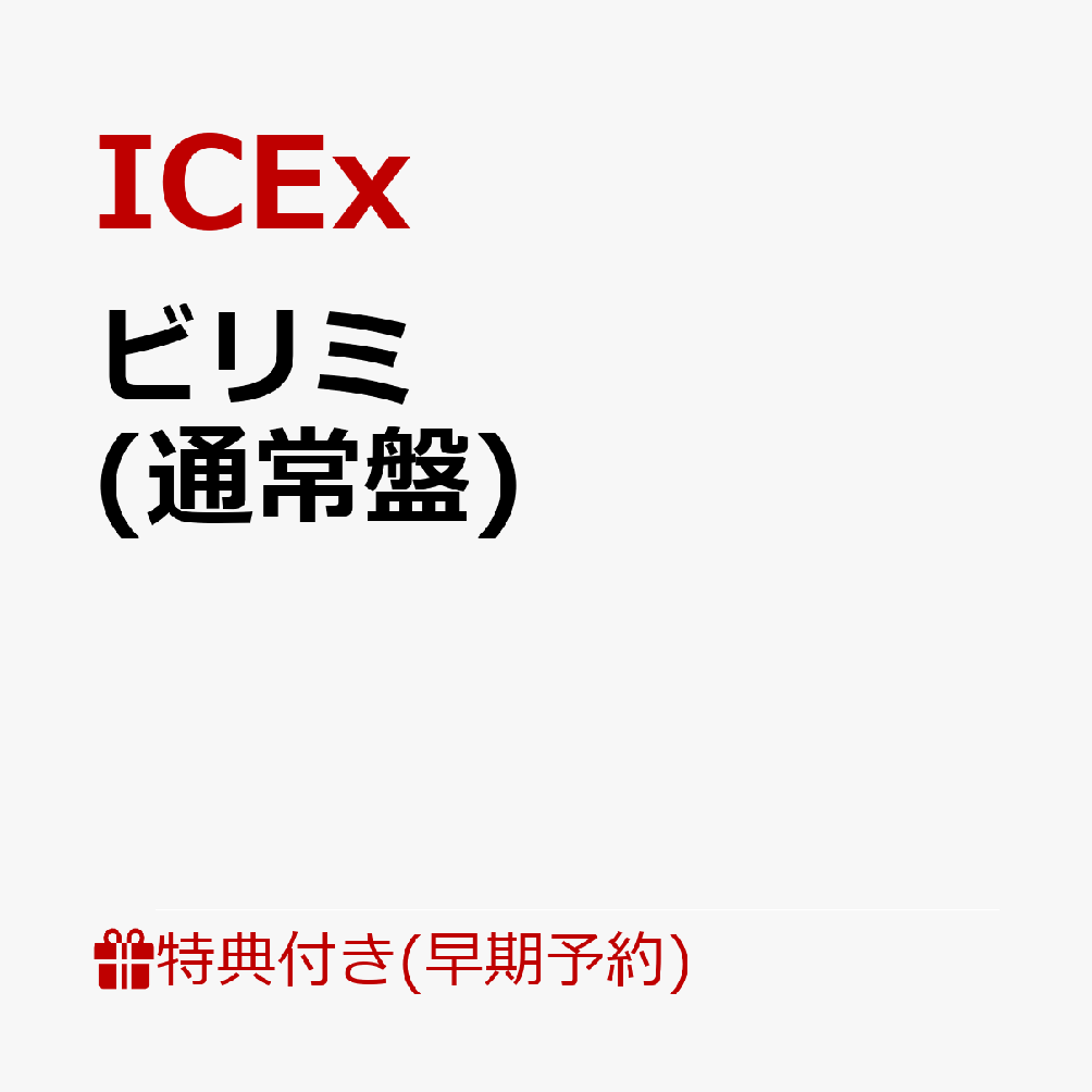 楽天ブックス: 【早期予約特典+先着特典】ビリミ(ビリミトレーディング