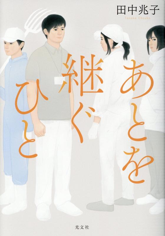 あとを継ぐひと[田中兆子]