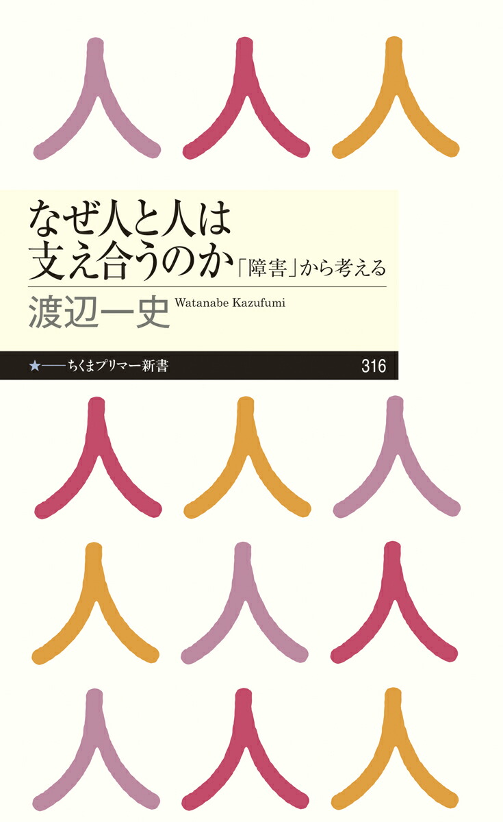 楽天ブックス なぜ人と人は支え合うのか 障害 から考える 渡辺 一史 本