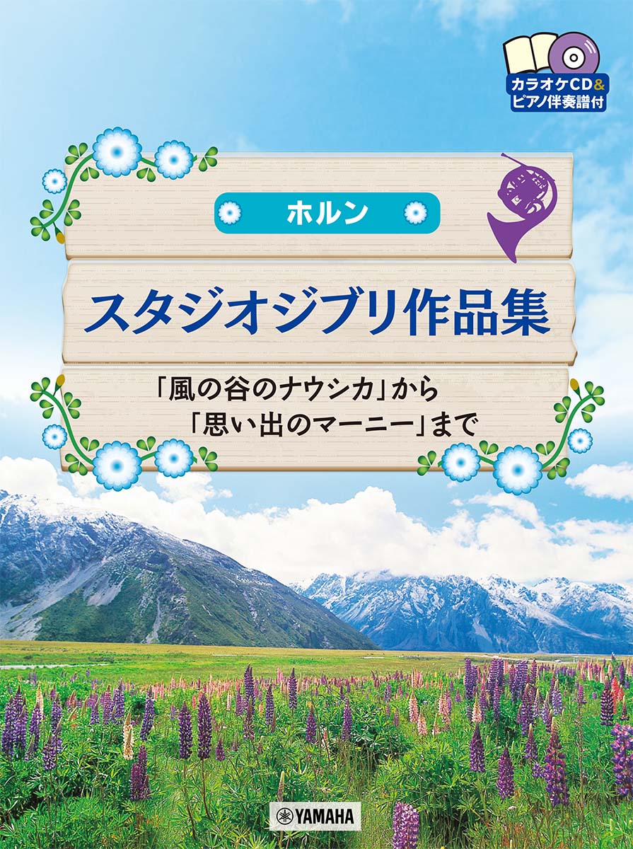 ホルンスタジオジブリ作品集「風の谷のナウシカ」から「思い出のマーニー」まで
