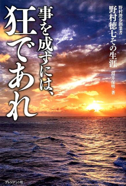 事を成すには、狂であれ　野村證券創業者野村徳七その生涯