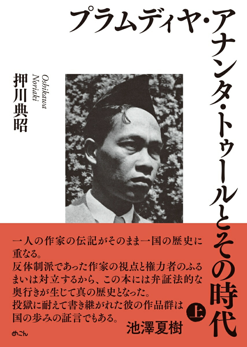 プラムディヤ・アナンタ・トゥールとその時代(上）画像